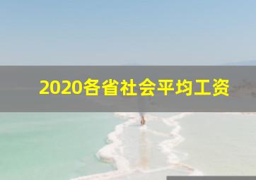 2020各省社会平均工资