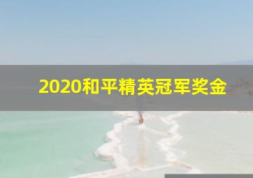 2020和平精英冠军奖金