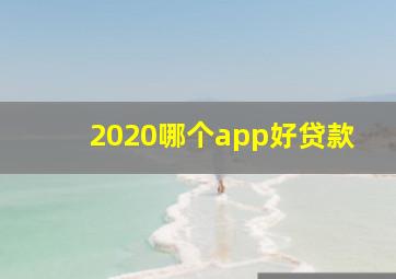 2020哪个app好贷款