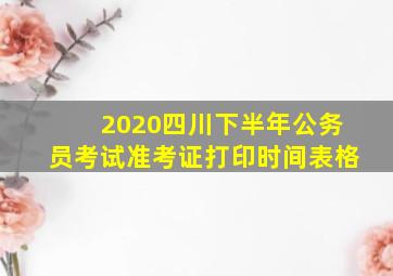 2020四川下半年公务员考试准考证打印时间表格