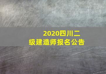 2020四川二级建造师报名公告