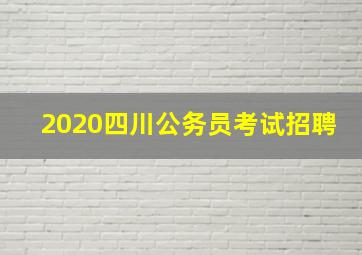 2020四川公务员考试招聘