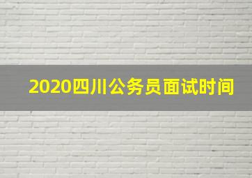 2020四川公务员面试时间