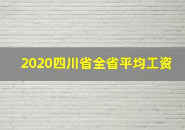 2020四川省全省平均工资