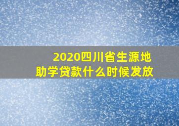 2020四川省生源地助学贷款什么时候发放