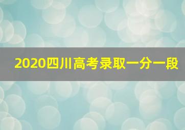 2020四川高考录取一分一段