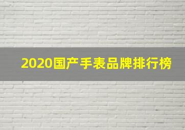 2020国产手表品牌排行榜