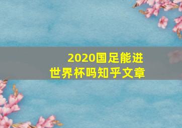 2020国足能进世界杯吗知乎文章