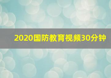 2020国防教育视频30分钟