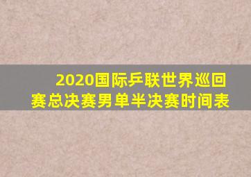 2020国际乒联世界巡回赛总决赛男单半决赛时间表