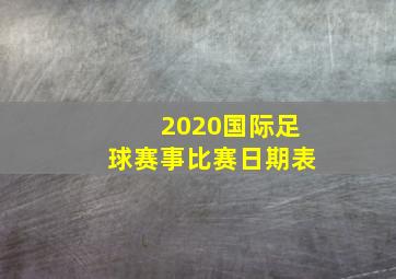 2020国际足球赛事比赛日期表