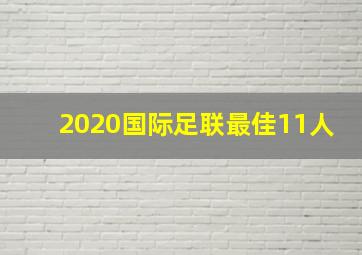 2020国际足联最佳11人