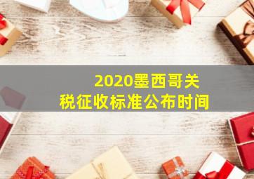 2020墨西哥关税征收标准公布时间