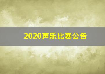 2020声乐比赛公告