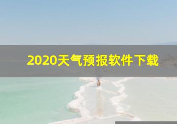 2020天气预报软件下载