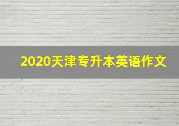 2020天津专升本英语作文