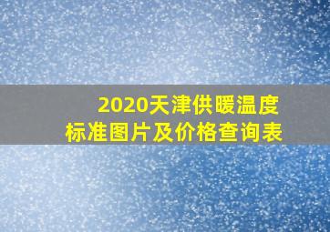 2020天津供暖温度标准图片及价格查询表