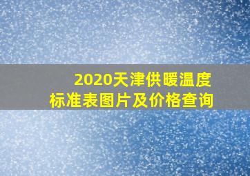 2020天津供暖温度标准表图片及价格查询