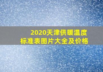 2020天津供暖温度标准表图片大全及价格