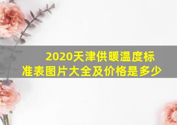 2020天津供暖温度标准表图片大全及价格是多少