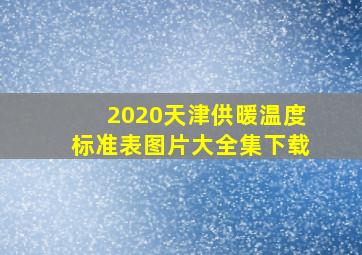 2020天津供暖温度标准表图片大全集下载