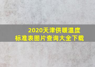 2020天津供暖温度标准表图片查询大全下载