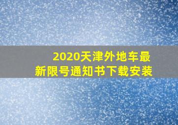 2020天津外地车最新限号通知书下载安装