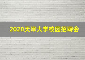 2020天津大学校园招聘会