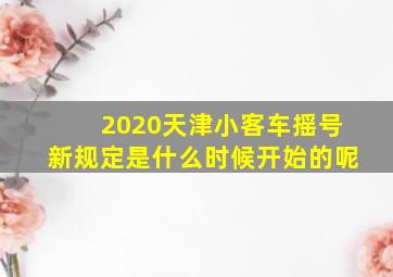 2020天津小客车摇号新规定是什么时候开始的呢