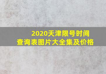 2020天津限号时间查询表图片大全集及价格