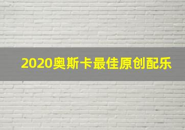 2020奥斯卡最佳原创配乐