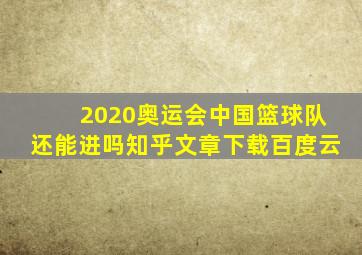 2020奥运会中国篮球队还能进吗知乎文章下载百度云