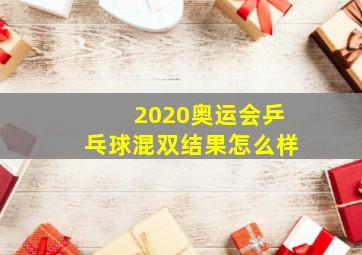 2020奥运会乒乓球混双结果怎么样