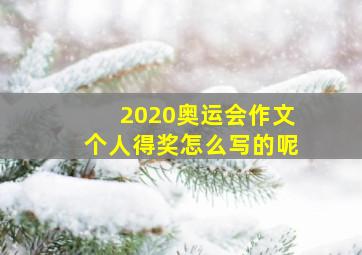 2020奥运会作文个人得奖怎么写的呢