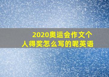 2020奥运会作文个人得奖怎么写的呢英语