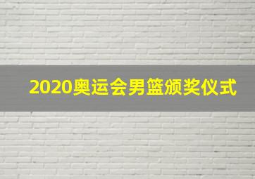 2020奥运会男篮颁奖仪式