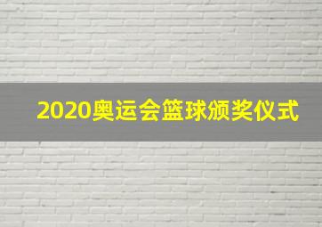 2020奥运会篮球颁奖仪式