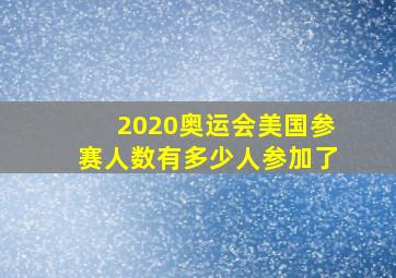 2020奥运会美国参赛人数有多少人参加了