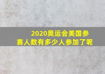 2020奥运会美国参赛人数有多少人参加了呢