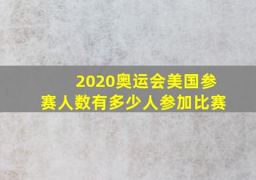 2020奥运会美国参赛人数有多少人参加比赛