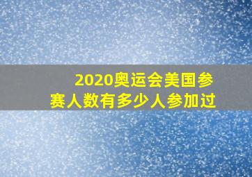 2020奥运会美国参赛人数有多少人参加过