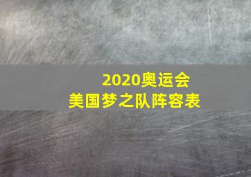 2020奥运会美国梦之队阵容表