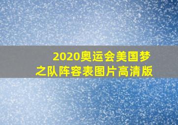 2020奥运会美国梦之队阵容表图片高清版