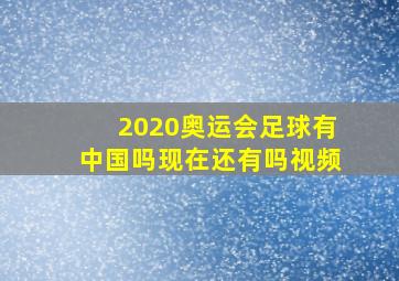 2020奥运会足球有中国吗现在还有吗视频