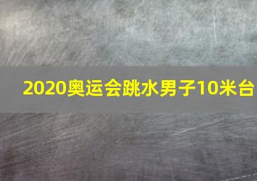 2020奥运会跳水男子10米台