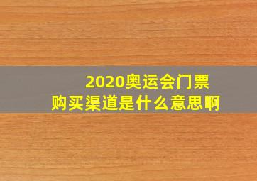 2020奥运会门票购买渠道是什么意思啊