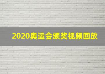 2020奥运会颁奖视频回放