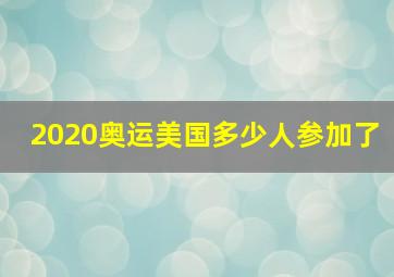 2020奥运美国多少人参加了