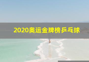 2020奥运金牌榜乒乓球