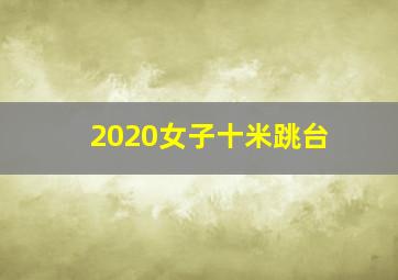 2020女子十米跳台